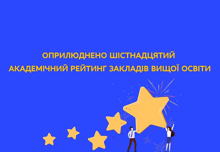 11 УКРАЇНСЬКИХ ЗВО УВІЙШЛИ ДО РЕЙТИНГУ QS WORLD UNIVERSITY RANKINGS 2023
